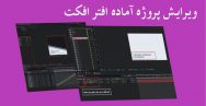 ویرایش پروژه آماده افتر افکت