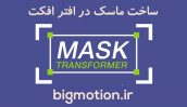 آموزش ساخت ماسک