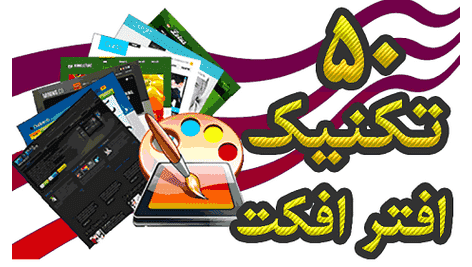 50 تکنیک فوق العاده در افتر افکت
