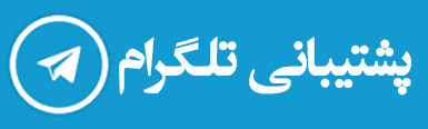 پشنیبانی تلگرام