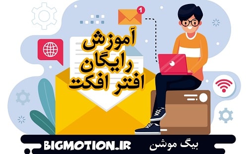 آموزش رایگان افتر افکت
