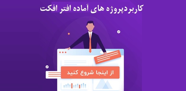 پروژه های آماده افتر افکت