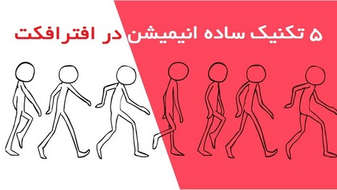 انیمیشن در افترافکت