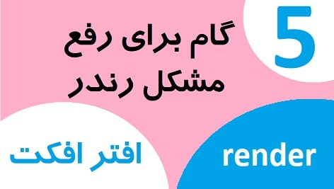 5 گام برای رفع مشکل رندر در افتر افکت