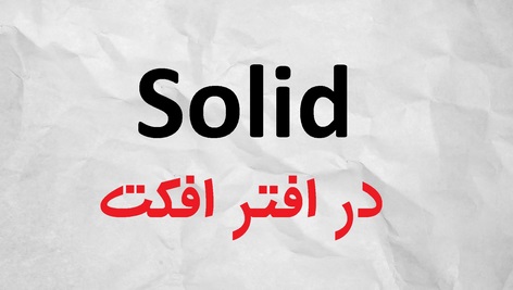 سالید در افترافکت