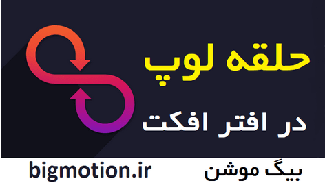 loop افتر افکت