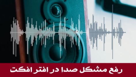 رفع مشکل صدا در افتر افکت