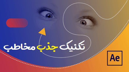 نکاتی در مورد تکنیک های جذب نگاه مخاطب