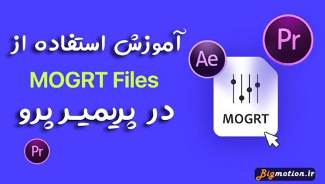 آموزش استفاده از Mogrt فایل در پریمیر