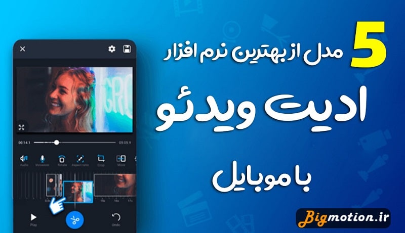 5 مدل از بهترین نرم افزار های ادیت ویدئو با موبایل سال 2022